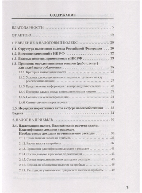 Налоги за 14 дней. Экспресс-курс. Новое, 17-е изд. Молчанов С. С.