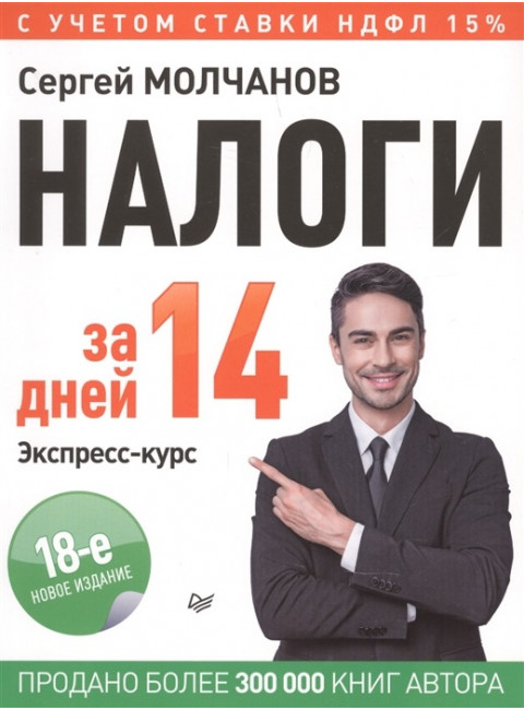 Налоги за 14 дней. Экспресс-курс. Новое, 18-е изд. Молчанов С. С.