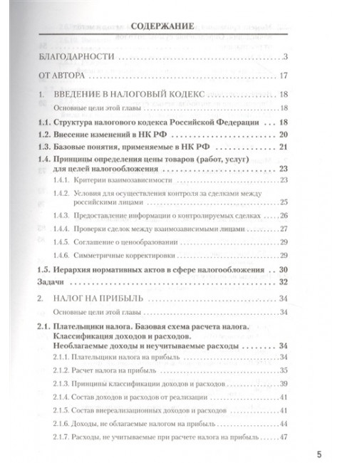 Налоги за 14 дней. Экспресс-курс. Новое, 18-е изд. Молчанов С. С.