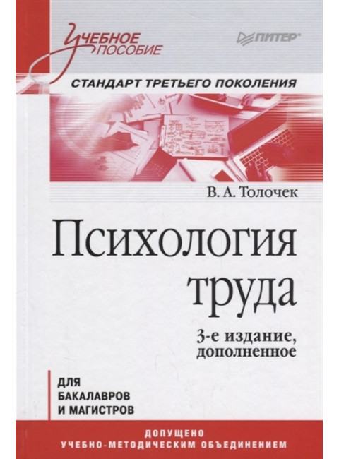 Психология труда. Учебное пособие. 3-е изд., доп. Толочёк В. А.