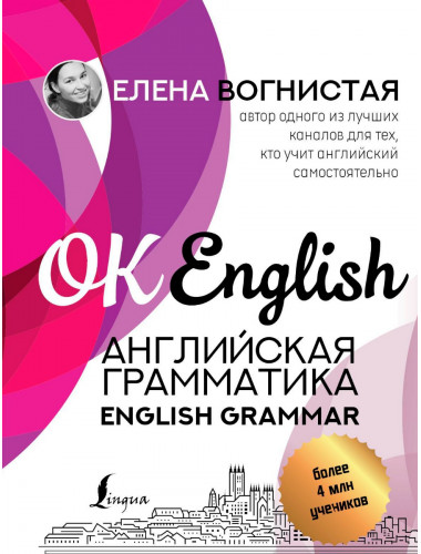 Английская грамматика. English Grammar. Вогнистая Е.В.