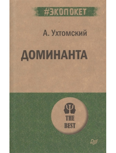 Доминанта. Ухтомский А. А.