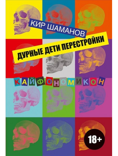 Дурные дети Перестройки Шаманов К.