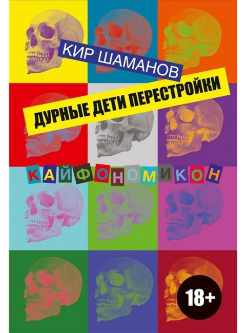 Дурные дети Перестройки Шаманов К.
