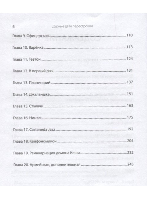 Дурные дети Перестройки Шаманов К.