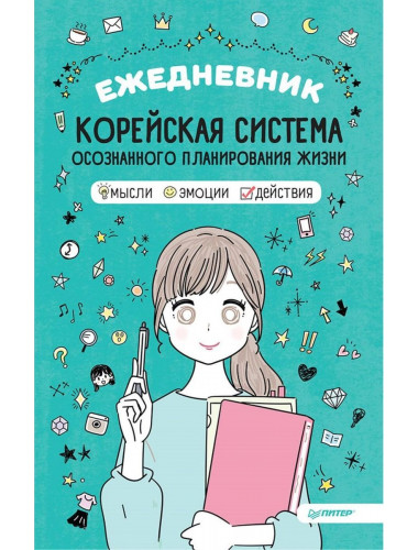 Ежедневник «Корейская система осознанного планирования жизни. Мысли, эмоции, действия»