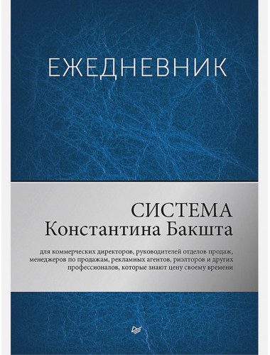 Ежедневник. Система Константина Бакшта. Бакшт К. А.