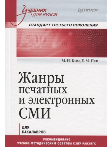 Жанры печатных и электронных СМИ. Учебник для вузов. Стандарт третьего поколения. Ким М. Н., Пак Е. М.