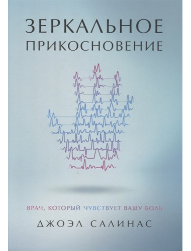 Зеркальное прикосновение. Врач, который чувствует вашу боль. Салинас  Д.