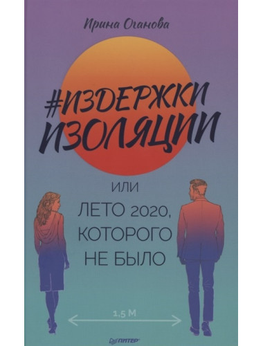 Издержки изоляции, или Лето 2020, которого не было. Оганова И. Б.