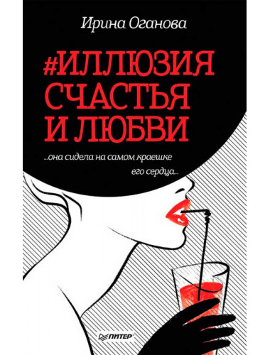 Иллюзия счастья и любви. Оганова И. Б.