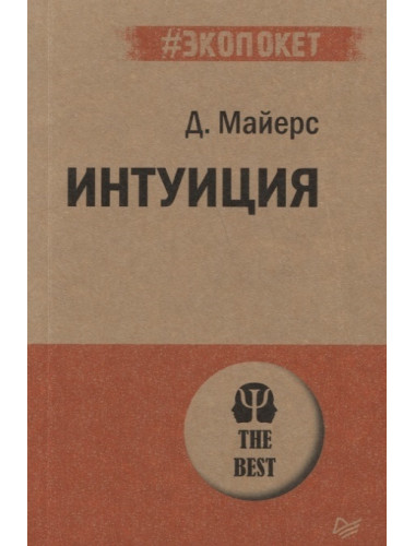 Интуиция. Майерс Д.