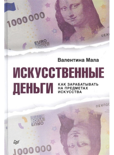 Искусственные деньги. Как зарабатывать на предметах искусства. Мала В.