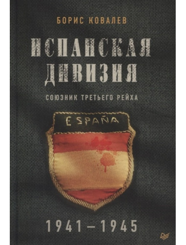 Испанская дивизия – союзник Третьего рейха. 1941-1945 гг. Ковалев Б. Н.