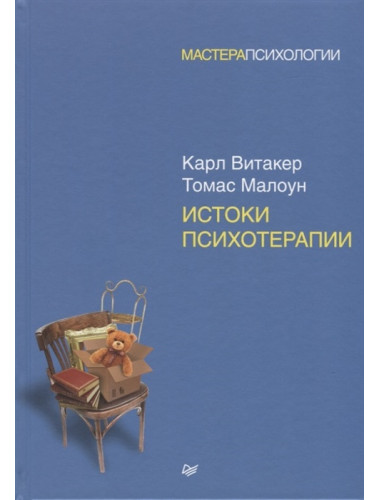 Истоки психотерапии. Витакер К., Малоун Т.