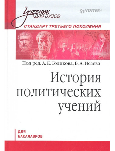 История политических учений. Учебник для вузов. Стандарт третьего поколения. Для бакалавров. Голиков А. К., Исаев Б. А.