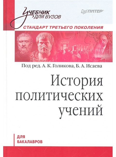 История политических учений. Учебник для вузов. Стандарт третьего поколения. Для бакалавров. Голиков А. К., Исаев Б. А.