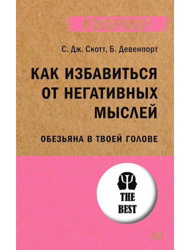 Как избавиться от негативных мыслей. Обезьяна в твоей голове. Скотт С., Девенпорт Б.