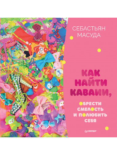 Как найти КАВАИИ, обрести смелость и полюбить себя. Масуда С.