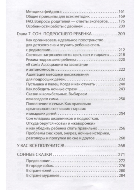 Как наладить сон ребенка. Важные знания, практические советы, сонные сказки. Добровольская О. И., Хухлаева О. В.