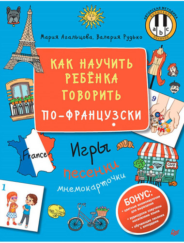 Как научить ребёнка говорить по-французски. Игры, песенки и мнемокарточки. Агальцова М. А.