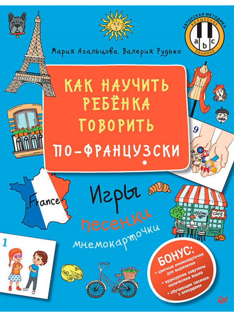 Как научить ребёнка говорить по-французски. Игры, песенки и мнемокарточки. Агальцова М. А.