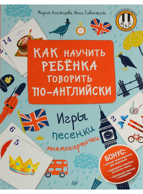 Как научить ребенка говорить по-английски. Игры, песенки и мнемокарточки. Агальцова М. А., Гивенталь И. А.