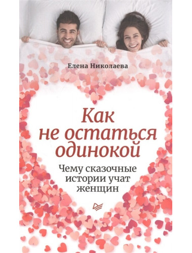 Как не остаться одинокой. Чему сказочные истории учат женщин. Николаева Е. И.