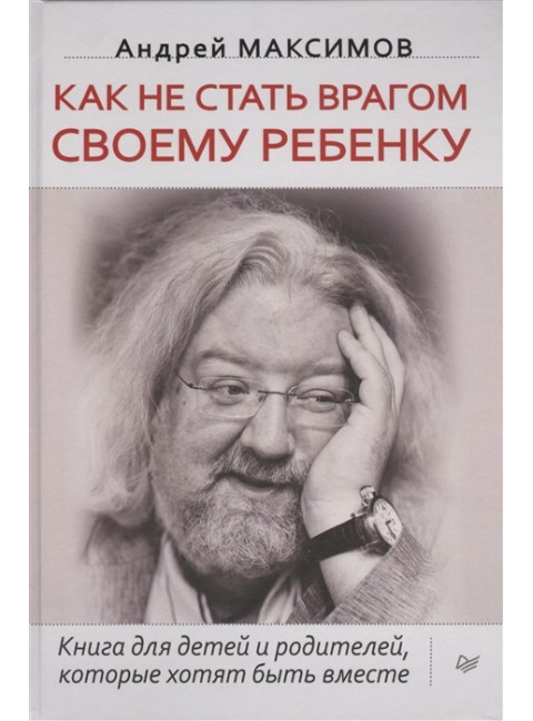 Как не стать врагом своему ребенку. Максимов А. М.