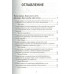 Как не стать врагом своему ребенку. Максимов А. М.
