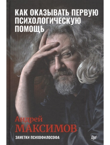 Как оказывать первую психологическую помощь. Заметки психофилософа. Максимов А. М.