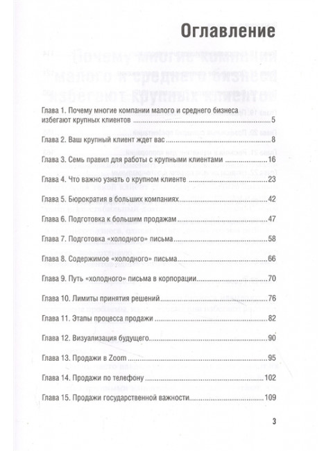 Как продавать в большие компании. Краткое руководство для малого бизнеса. Колотилов Е. А., Ващенко А. А.