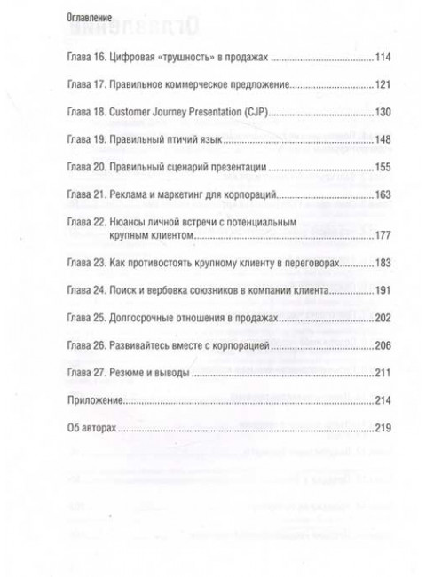Как продавать в большие компании. Краткое руководство для малого бизнеса. Колотилов Е. А., Ващенко А. А.
