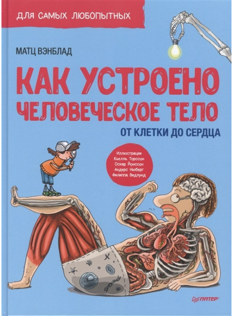 Как устроено Человеческое тело. От клетки до сердца. Вэнблад  М.