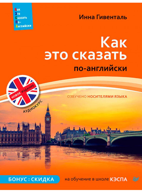 Как это сказать по-английски +Аудиокурс. Новое издание. Гивенталь И. А.