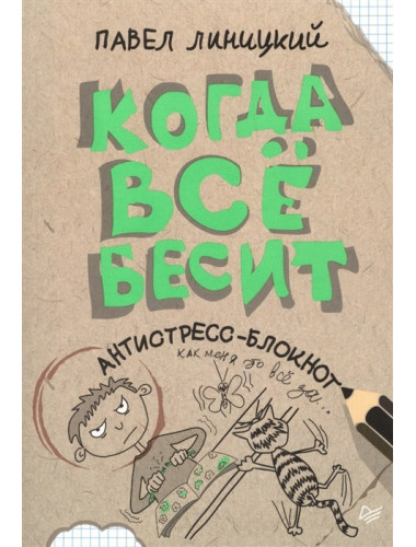 Когда всё бесит! Антистресс-блокнот. Линицкий П. С.