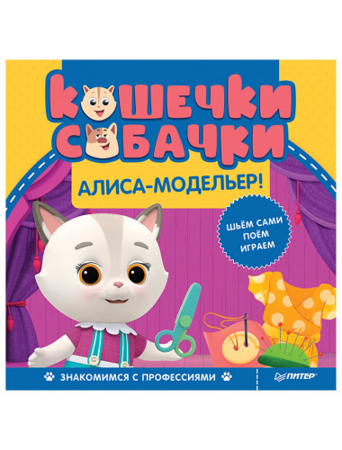 Кошечки-собачки. Знакомимся с профессиями: Алиса-модельер! Игры и задания от любимых героев - внутри под QR-кодом!