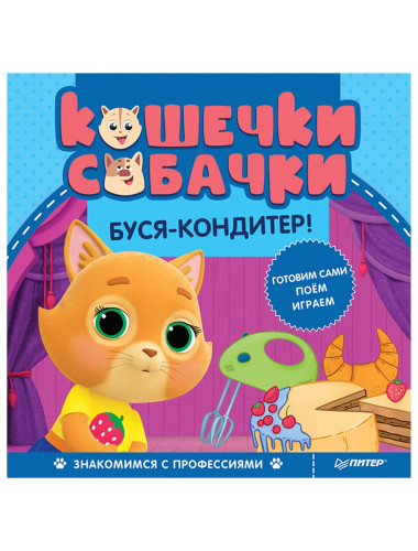 Кошечки-собачки. Знакомимся с профессиями: Буся-кондитер! Игры и задания от любимых героев - внутри под QR-кодом!