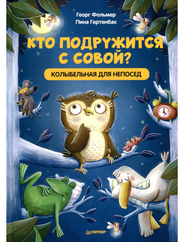 Кто подружится с совой? Колыбельная в стихах для непосед. Фольмер Г., Гертенбах П.
