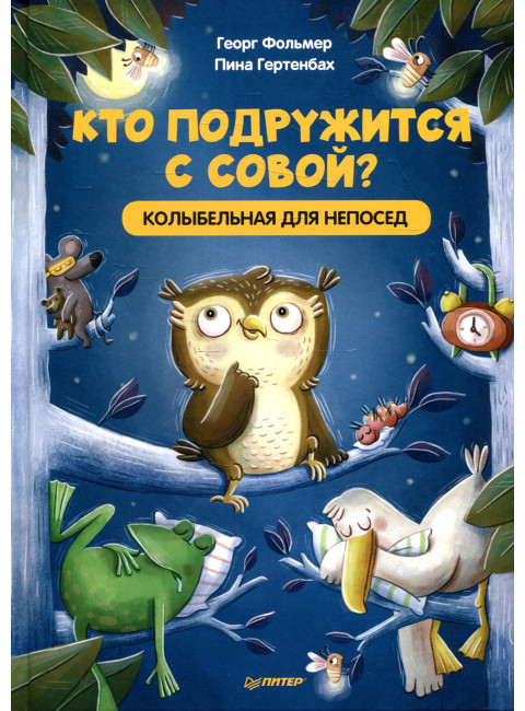 Кто подружится с совой? Колыбельная в стихах для непосед. Фольмер Г., Гертенбах П.