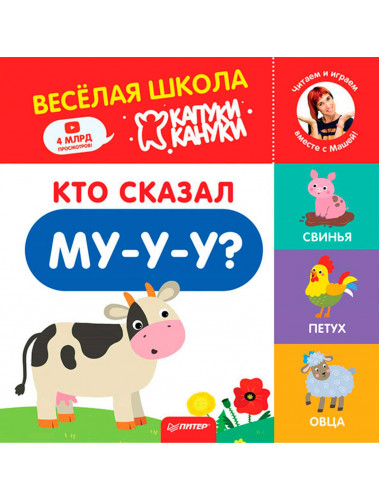 Кто сказал Му-у-у? Весёлая школа Капуки Кануки. Книжки-картонки