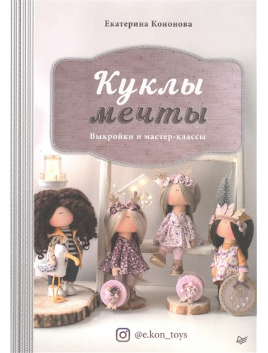 Куклы мечты: выкройки и мастер-классы. Кононова Е. В.