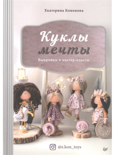 Куклы мечты: выкройки и мастер-классы. Кононова Е. В.