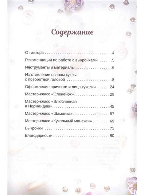 Куклы мечты: выкройки и мастер-классы. Кононова Е. В.
