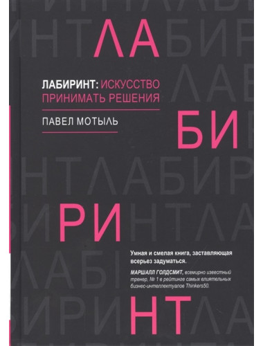 Лабиринт: искусство принимать решения. Мотыль П.