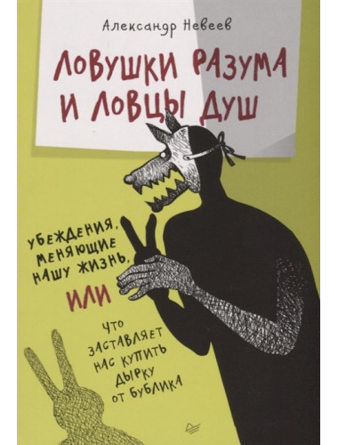 Ловушки разума и Ловцы душ. Убеждения, меняющие нашу жизнь или Что заставляет нас купить дырку от бублика. Невеев А. Б.