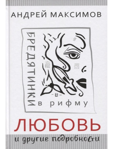 Любовь и другие подробности. Бредятинки в рифму. Максимов А. М.