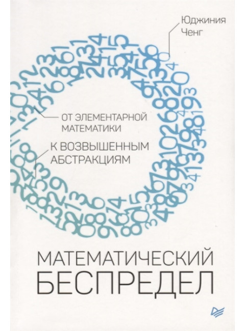 Математический беспредел. От элементарной математики к возвышенным абстракциям. Ченг Ю.