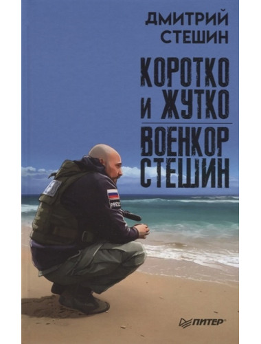 Коротко и жутко. Военкор Стешин. Стешин Д. А.