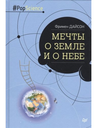 Мечты о Земле и о небе. Дайсон Ф.